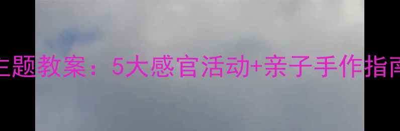 图片 🌼幼儿园秋天主题教案：5大感官活动+亲子手作指南（附资源包）