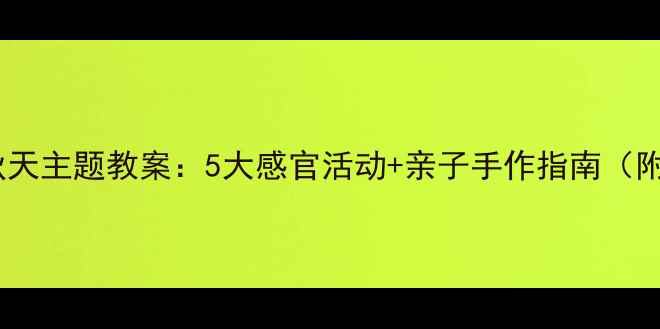图片 🌼幼儿园秋天主题教案：5大感官活动+亲子手作指南（附资源包）1