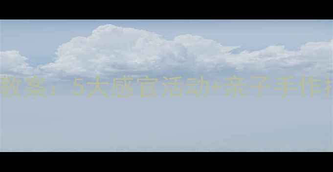 图片 🌼幼儿园秋天主题教案：5大感官活动+亲子手作指南（附资源包）2