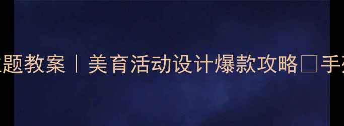 图片 🌼幼儿园菊花主题教案｜美育活动设计爆款攻略✨手残党也能做！🌼