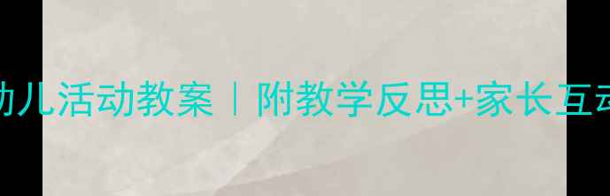 图片 🌼母亲节幼儿活动教案｜附教学反思+家长互动方案🌼💖