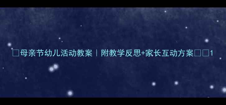 图片 🌼母亲节幼儿活动教案｜附教学反思+家长互动方案🌼💖1