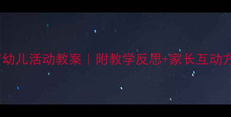 图片 🌼母亲节幼儿活动教案｜附教学反思+家长互动方案🌼💖2