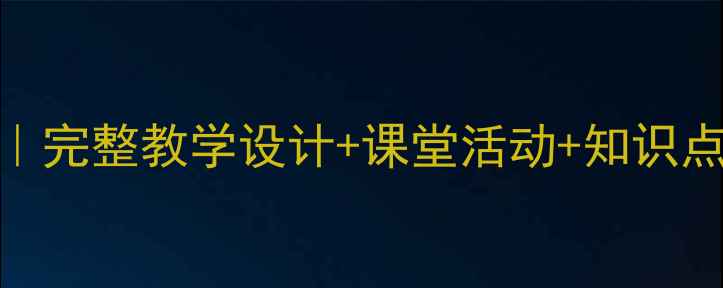 图片 🌼苏教版蒲公英教案｜完整教学设计+课堂活动+知识点｜小学语文教学必备
