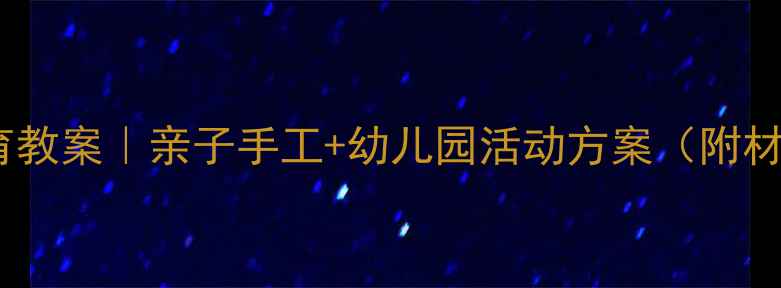 图片 🌽玉米主题美育教案｜亲子手工+幼儿园活动方案（附材料清单+步骤）