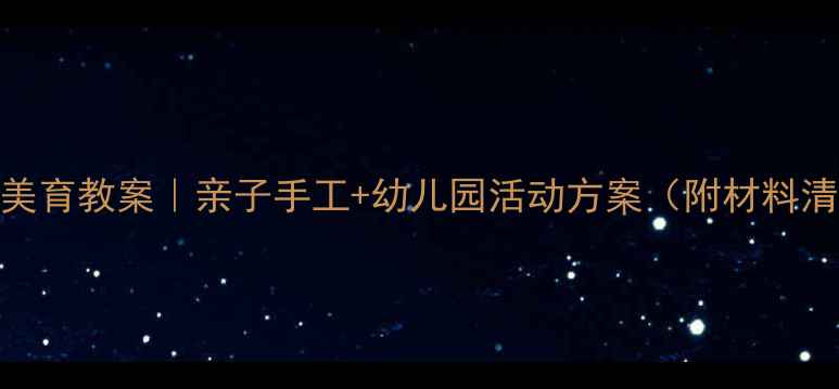 图片 🌽玉米主题美育教案｜亲子手工+幼儿园活动方案（附材料清单+步骤）1