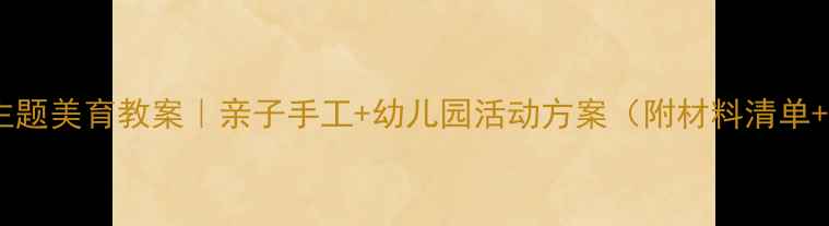 图片 🌽玉米主题美育教案｜亲子手工+幼儿园活动方案（附材料清单+步骤）2