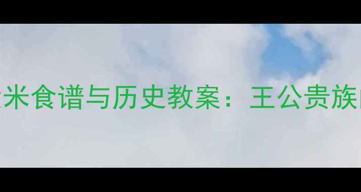 图片 🌾印度贵族大米食谱与历史教案：王公贵族的餐桌文化📚