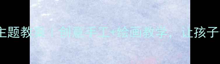 图片 🌾小学美术丰收主题教案｜创意手工+绘画教学，让孩子体验秋日之美🍂1