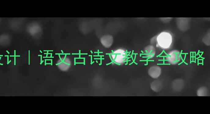 图片 🌾归园田居·其三教案设计｜语文古诗文教学全攻略（附知识点+教学步骤）2