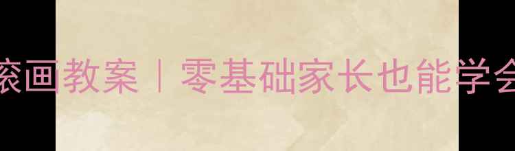 图片 🌿✨幼儿园小班石头滚画教案｜零基础家长也能学会的自然美育活动✨🌿