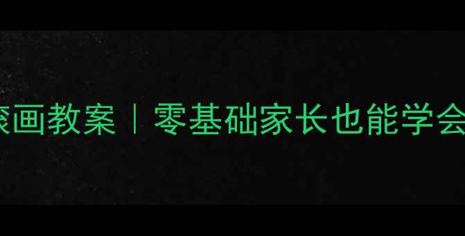 图片 🌿✨幼儿园小班石头滚画教案｜零基础家长也能学会的自然美育活动✨🌿1