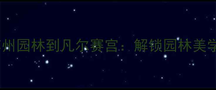 图片 🌿中外园林艺术教学方案从苏州园林到凡尔赛宫：解锁园林美学设计灵感与教案设计全攻略1