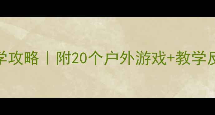 图片 🌿中班郊游教案+玩中学攻略｜附20个户外游戏+教学反思模板（附完整版）1