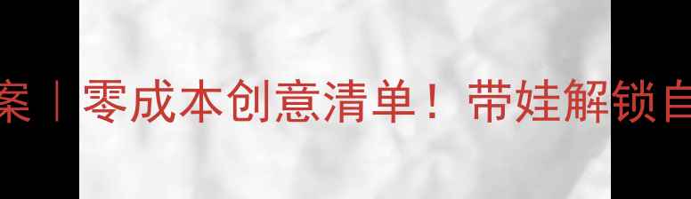 图片 🌿亲子绿色活动教案｜零成本创意清单！带娃解锁自然课堂+环保实践1