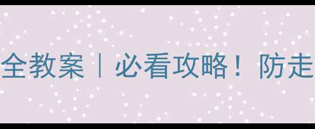 图片 🌿幼儿园小班郊游安全教案｜必看攻略！防走失+急救+防暑全搞定