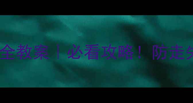 图片 🌿幼儿园小班郊游安全教案｜必看攻略！防走失+急救+防暑全搞定1