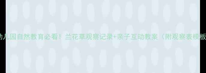 图片 🌿幼儿园自然教育必看！兰花草观察记录+亲子互动教案（附观察表模板）2