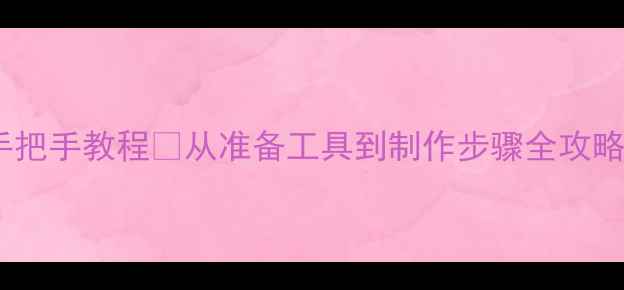 图片 🌿植物标本采集教案｜手把手教程✨从准备工具到制作步骤全攻略（附清单+避坑指南）🌿