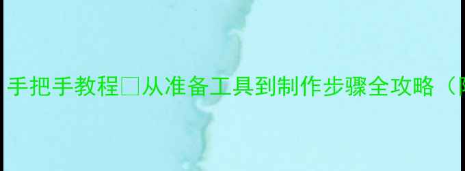 图片 🌿植物标本采集教案｜手把手教程✨从准备工具到制作步骤全攻略（附清单+避坑指南）🌿1