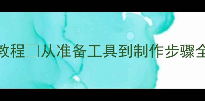 图片 🌿植物标本采集教案｜手把手教程✨从准备工具到制作步骤全攻略（附清单+避坑指南）🌿2