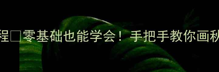 图片 🍁小学美术教案秋日枫叶绘画教程🍁零基础也能学会！手把手教你画秋日红叶，附完整步骤+材料清单1