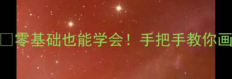 图片 🍁小学美术教案秋日枫叶绘画教程🍁零基础也能学会！手把手教你画秋日红叶，附完整步骤+材料清单2