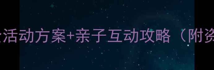 图片 🍂中班秋游沉浸式体验超全活动方案+亲子互动攻略（附资源包）🌾幼儿教师必备！1