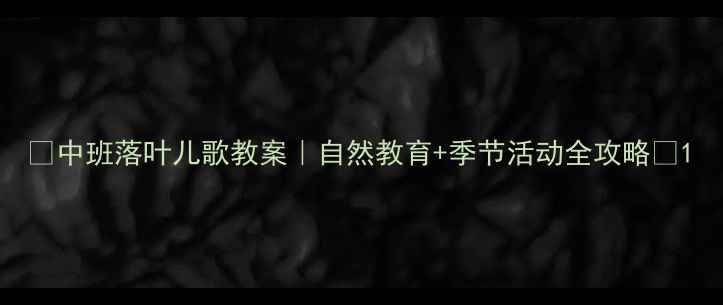 图片 🍂中班落叶儿歌教案｜自然教育+季节活动全攻略✨1