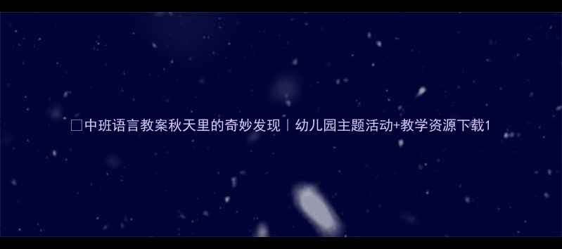 图片 🍂中班语言教案秋天里的奇妙发现｜幼儿园主题活动+教学资源下载1