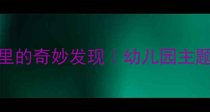 图片 🍂中班语言教案秋天里的奇妙发现｜幼儿园主题活动+教学资源下载2