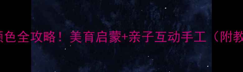 图片 🍂大班教案｜秋天颜色全攻略！美育启蒙+亲子互动手工（附教学方案+材料清单）