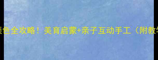 图片 🍂大班教案｜秋天颜色全攻略！美育启蒙+亲子互动手工（附教学方案+材料清单）1