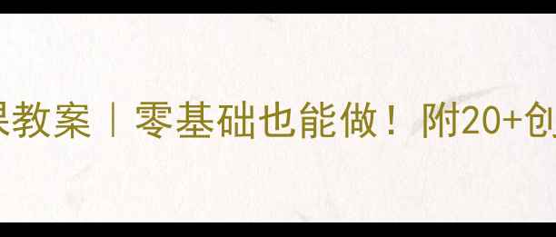 图片 🍂小班树叶手工课教案｜零基础也能做！附20+创意玩法+材料清单