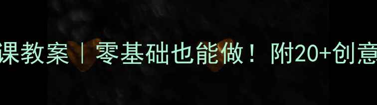 图片 🍂小班树叶手工课教案｜零基础也能做！附20+创意玩法+材料清单1