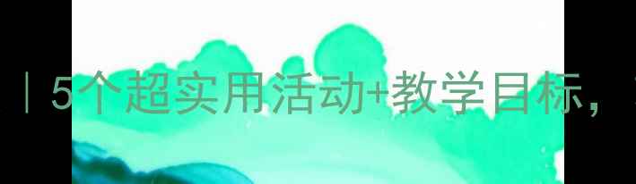 图片 🍂幼儿园社会课秋天教案｜5个超实用活动+教学目标，轻松带娃玩转秋天主题！
