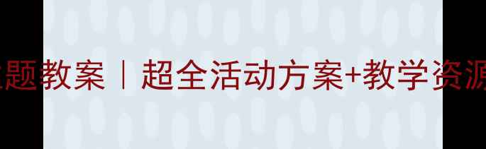 图片 🍂幼儿园秋天主题教案｜超全活动方案+教学资源包，手慢无！1