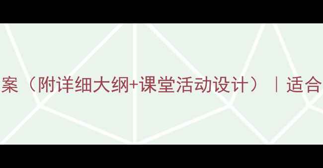 图片 🍂音乐教案｜秋天主题教学方案（附详细大纲+课堂活动设计）｜适合小学中高年级｜附资源包下载