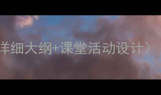 图片 🍂音乐教案｜秋天主题教学方案（附详细大纲+课堂活动设计）｜适合小学中高年级｜附资源包下载1