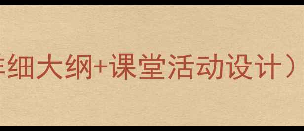 图片 🍂音乐教案｜秋天主题教学方案（附详细大纲+课堂活动设计）｜适合小学中高年级｜附资源包下载2