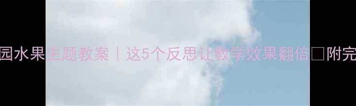 图片 🍉幼儿园水果主题教案｜这5个反思让教学效果翻倍✨附完整方案