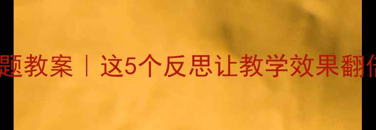 图片 🍉幼儿园水果主题教案｜这5个反思让教学效果翻倍✨附完整方案1