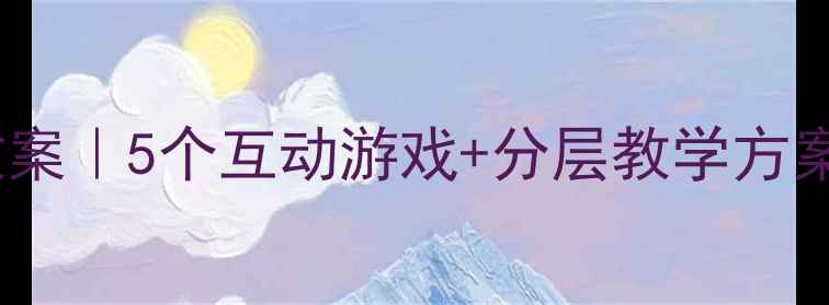 图片 🍉📚小学英语水果单词教案｜5个互动游戏+分层教学方案，让孩子开口说英语！2