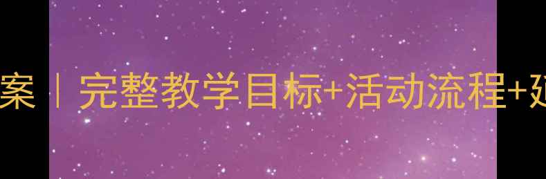 图片 🍎小猴子摘水果幼儿园教案｜完整教学目标+活动流程+延伸游戏（附资源包）🌿1