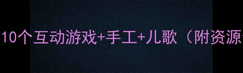 图片 🍎小班苹果主题教案｜10个互动游戏+手工+儿歌（附资源包）｜幼儿园老师必备