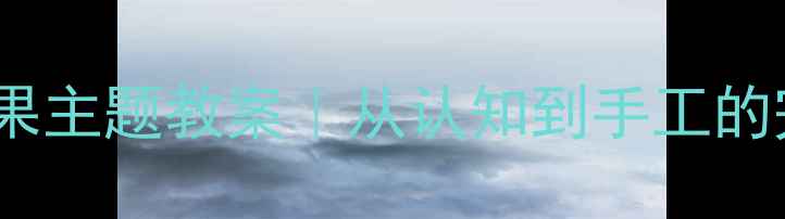 图片 🍎幼儿园小班苹果主题教案｜从认知到手工的完整教学方案✨1