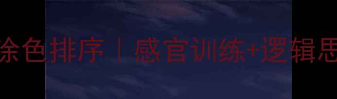 图片 🍎幼儿园水果涂色排序｜感官训练+逻辑思维启蒙教案🍉