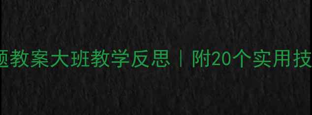 图片 🍎食物主题教案大班教学反思｜附20个实用技巧+资源包