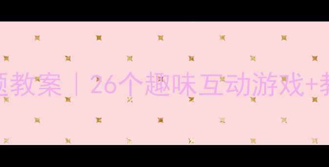 图片 🍎🍊✨幼儿园英语水果主题教案｜26个趣味互动游戏+教学PPT下载（附资源包）2