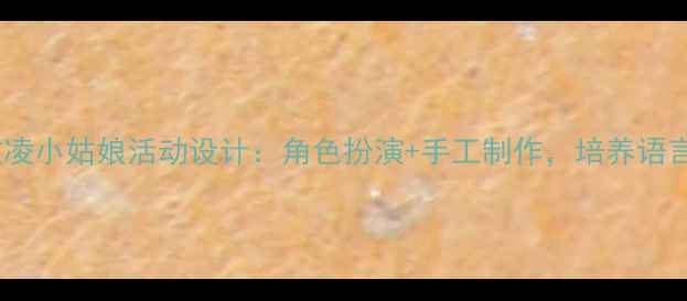 图片 🍦中班教案冰激凌小姑娘活动设计：角色扮演+手工制作，培养语言表达与创造力2